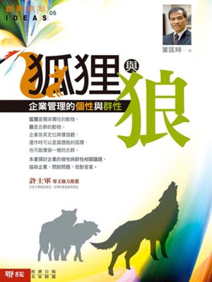 cover image of 狐狸與狼